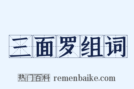 三面罗组词是什么意思的图片